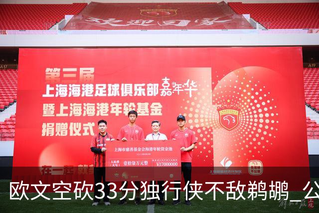 欧文空砍33分独行侠不敌鹈鹕 公牛险胜马刺