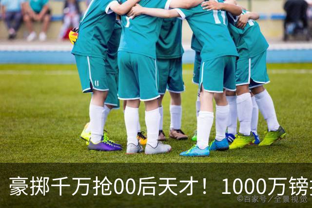豪掷千万抢00后天才！1000万镑报价受阻，阿森纳补强遇蓝狐强博弈